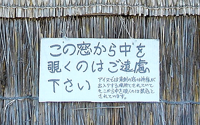 アイヌの家の東の窓(二風谷アイヌ文化資料館)