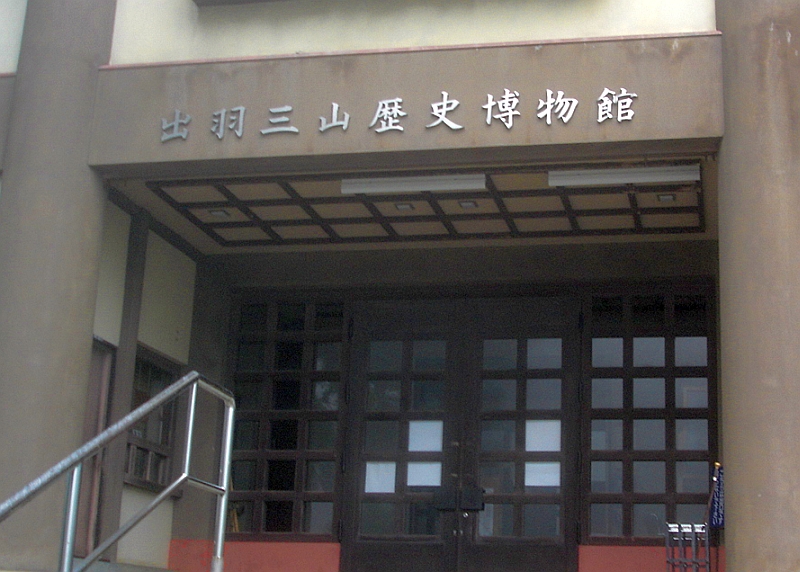出羽三山歴史博物館