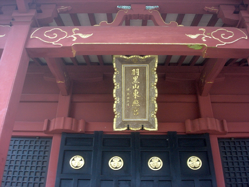 出羽三山(羽黒山東照宮)
