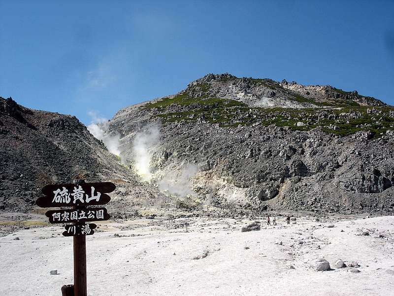硫黄山