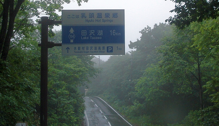 乳頭温泉