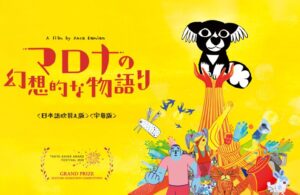 犬と暮らすなら「マロナの幻想的な物語り」は必見(ネタバレ)