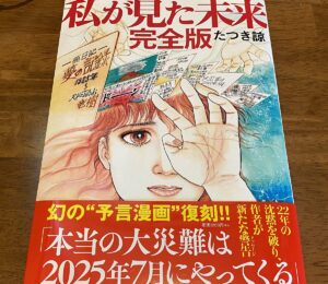 私が見た未来(完全版)と2025年7月の大災害