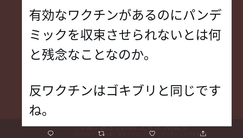 反ワクチンはゴキブリと同じですね