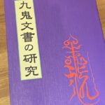 九鬼文書で日月神示が読み解ける件