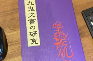 九鬼文書で日月神示が読み解ける件