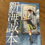 すずめの戸締まりを見てきた（少しネタバレ）