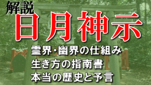 【日月神示・解説】予言書でもあり本当の日本の歴史書でもあり生き方指南の書でもある
