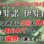 【日月神示・五度の岩戸閉め】日本は過去に五度も外国に乗っ取られた！諸悪の根源はイザナギとイザナミが生んだ幽界だった