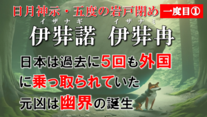 【日月神示・五度の岩戸閉め】日本は過去に五度も外国に乗っ取られた！諸悪の根源はイザナギとイザナミが生んだ幽界だった