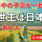 【日月神示・予言】救世主は日本から現れる・保江邦夫先生が語る天皇の霊力・なぜ世界中の予言が一致するのか