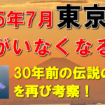 【予言・2025年7月】東京に人がいなくなる？ 伝説の３つの予言を再び考察！