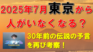 【予言・2025年7月】東京に人がいなくなる？ 伝説の３つの予言を再び考察！
