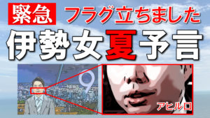【予言・2025年7月】【緊急】伊勢女の夏の予言にフラグ！2024年4月アヒル口のアナウンサーが現れた！
