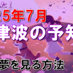 【予言・2025年7月】夢で亡父が南を指さして「逃げろ」と警告。予知夢を見る方法について解説します。