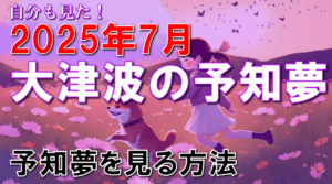 【予言・2025年7月】夢で亡父が南を指さして「逃げろ」と警告。予知夢を見る方法について解説します。