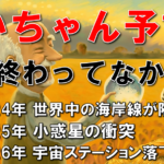 まだ終わってない！じいちゃん予言とばあちゃん予言の賞味期限は長い！