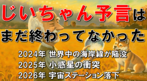 まだ終わってない！じいちゃん予言とばあちゃん予言の賞味期限は長い！