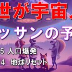 【予言】前世が宇宙人だったオッサンの予言。1965年以降、世界人口激増の理由。地球リセットはまもなく起こる。