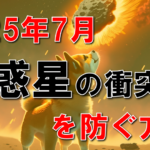 【予言・2025年7月】小惑星の衝突を防ぐのは、宇宙軍でも神様でもなかった