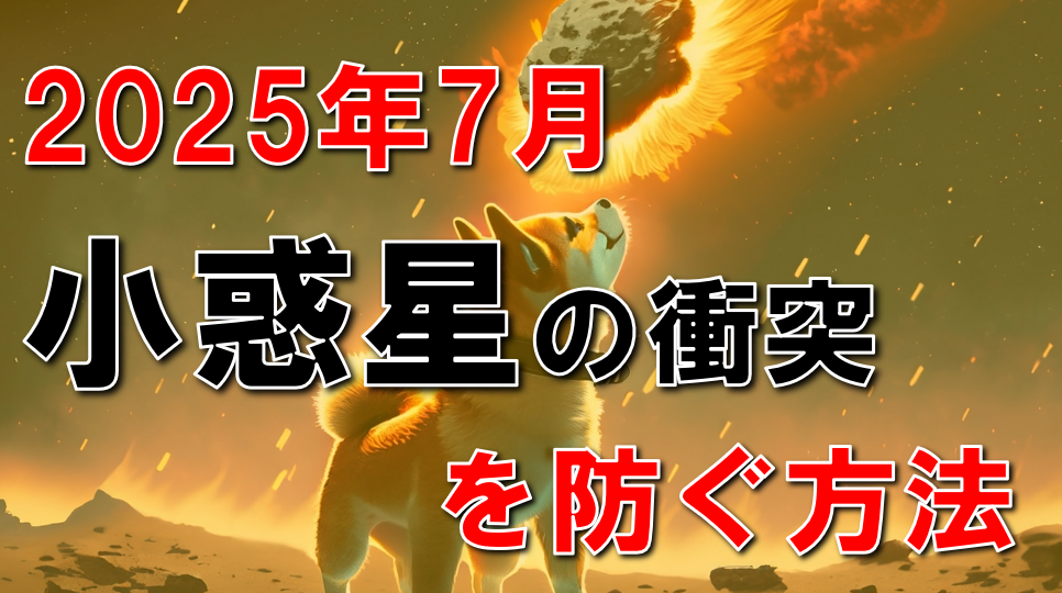 【予言・2025年7月】小惑星の衝突を防ぐのは、宇宙軍でも神様でもなかった