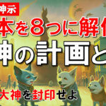 【日月神示・予言】封印された日本の神！日本を8つに解体する悪神の正体は何者か？