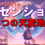 【2025-2031年】アセンションを引き起こす4つの原因・謎の太陽系10番惑星と火星と木星の間に現れる次元上昇ポータル