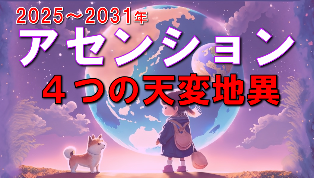 【2025-2031年】アセンションを引き起こす4つの原因・謎の太陽系10番惑星と火星と木星の間に現れる次元上昇ポータル