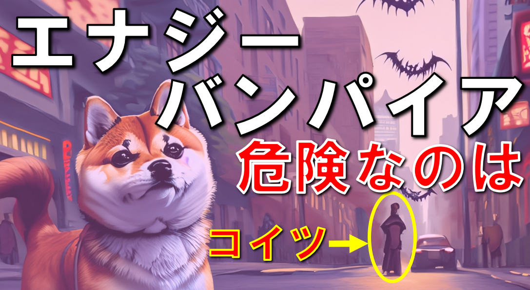 2種類のエナジーバンパイア・危険なタイプは○○に潜んでいる!?