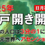 【日月神示・予言】2025年に五度の岩戸が一度に開かれ、世界の人口は3分の1になり、半霊半物質の五次元世界へアセンションする。