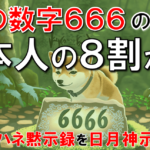 【日月神示・解説】日本人の8割が獣となる！ヨハネ黙示録の獣の数字６６６の正体を日月神示で読み解く