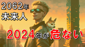 【予言】2024年から始まる第三次世界大戦と経済危機。２つの大震災を的中させた2062年から来た未来人が語る近未来/２ちゃんねる