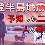 【予言・2024年】10年前に能登地震を予知した二人の女性・１時間前の京都大学前兆データ。自分できる地震予知方法も紹介