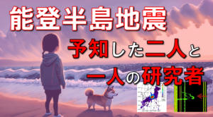 【予言・2024年】10年前に能登地震を予知した二人の女性・１時間前の京都大学前兆データ。自分できる地震予知方法も紹介
