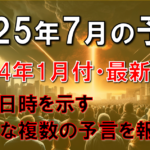 2025年7月の大津波予言の2024年1月付の最新情報・恐怖の感情が予言を実現させてしまう問題を考察・隕石落下は回避できるのか？