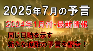 2025年7月の大津波予言の2024年1月付の最新情報・恐怖の感情が予言を実現させてしまう問題を考察・隕石落下は回避できるのか？