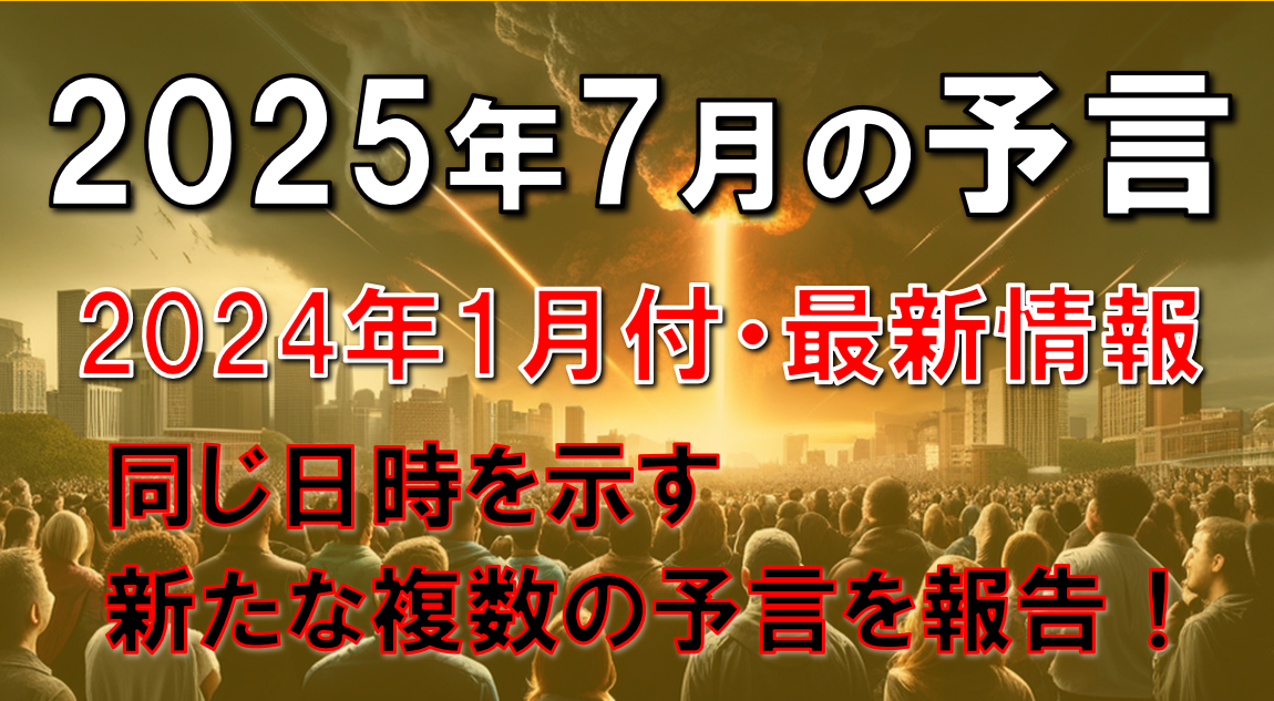 2025年7月の大津波予言の2024年1月付の最新情報・恐怖の感情が予言を実現させてしまう問題を考察・隕石落下は回避できるのか？