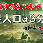 【日月神示・予言】３つの予言が一致「世界人口は三分の一」になる！巫女の前世を持つ謎の予言者とヨハネ黙示録