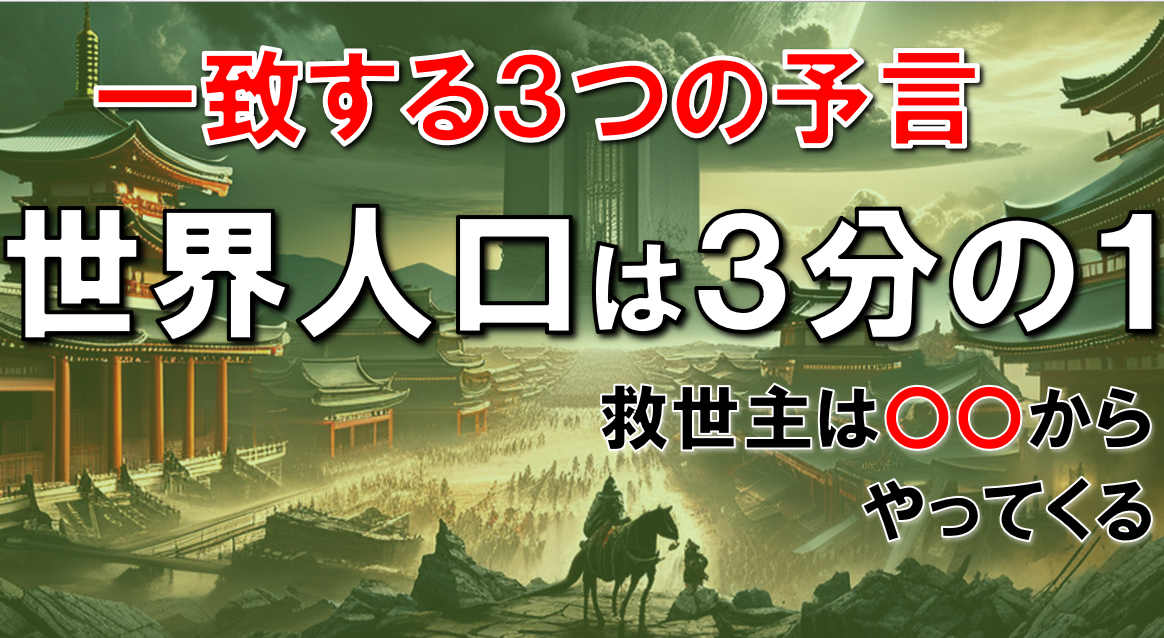 【日月神示・予言】３つの予言が一致「世界人口は三分の一」になる！巫女の前世を持つ謎の予言者とヨハネ黙示録