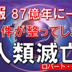 【予言・人類滅亡】87億年に一度の人類＆地球大進化の日・日本は○の国になり、僕らの名は末代残る！？ヘミシンク開発者のロバートモンローが体外離脱で得た人類の未来