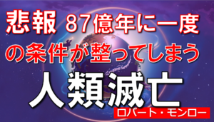 【予言・人類滅亡】87億年に一度の人類＆地球大進化の日・日本は○の国になり、僕らの名は末代残る！？ヘミシンク開発者のロバートモンローが体外離脱で得た人類の未来