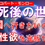 死後の世界と転生の仕組みを詳しく解説・ロバートモンローのヘミシンク・素人でもできる？体外離脱