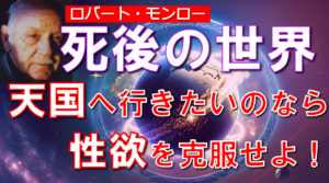 死後の世界と転生の仕組みを詳しく解説・ロバートモンローのヘミシンク・素人でもできる？体外離脱