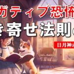 引き寄せの法則でネガティブ恐怖症になる・日月神示が警告・とらわれ過ぎると失敗する・ポイントは体主霊従から霊主体従