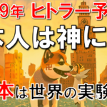 【ヒトラーの予言】2039年日本人は神人とロボット人間に分裂。世界の実験台にされる日本は大破局を迎える。