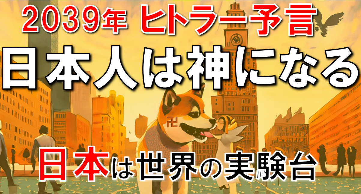 【ヒトラーの予言】2039年日本人は神人とロボット人間に分裂。世界の実験台にされる日本は大破局を迎える。