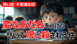 【怖い話・不思議な話】変なあだ名をつけたせいで呪い殺される件