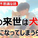 【不思議な話】虐待された犬の呪い・僕の来世は犬になってしまうらしい