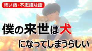 【怖い話・不思議な話】虐待された犬の呪い・僕の来世は犬になってしまうらしい