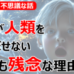 【不思議な話】神が人類を滅ぼせない「とても残念」な理由